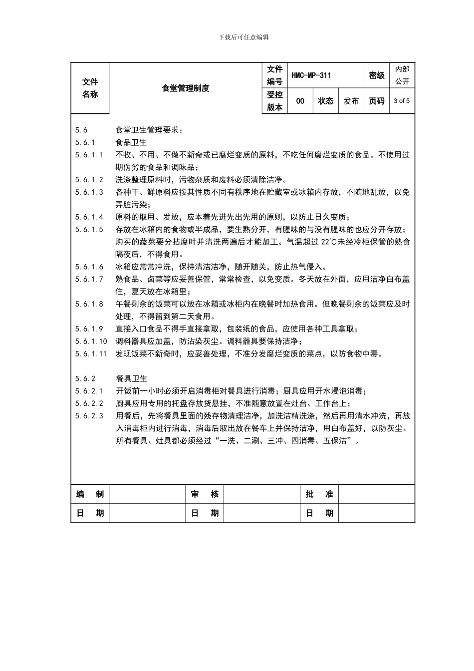 HMCMP-311-食堂管理制度_第3页