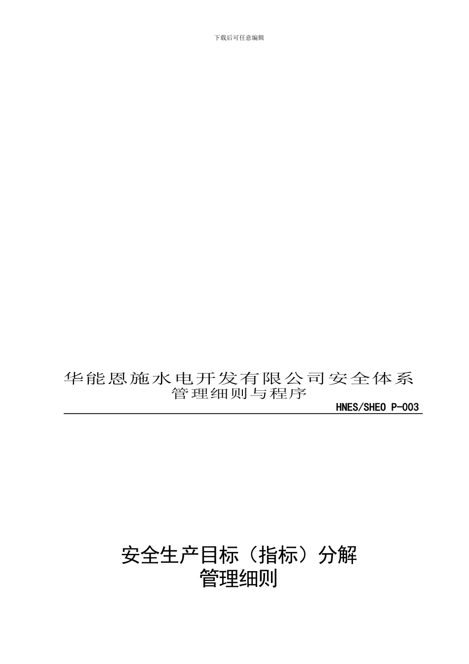 HNES-SHEO-P-003安全生产目标分解管理细则_第1页