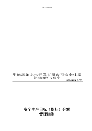 HNES-SHEO-P-003安全生产目标分解管理细则