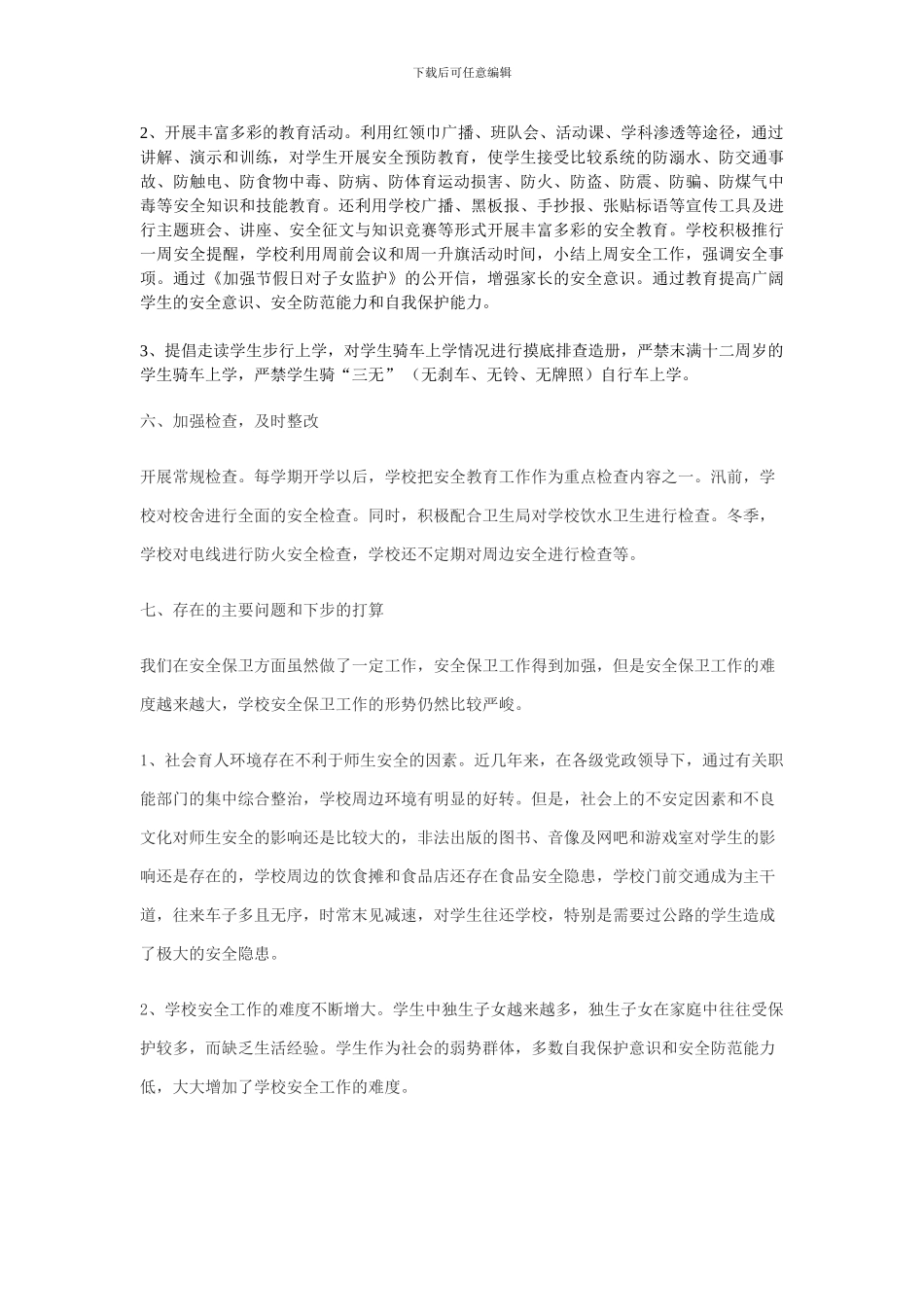 Hjkuhc度小学安全工作总结_第3页