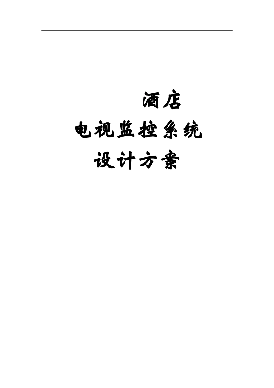 hotel监控方案设计_第1页