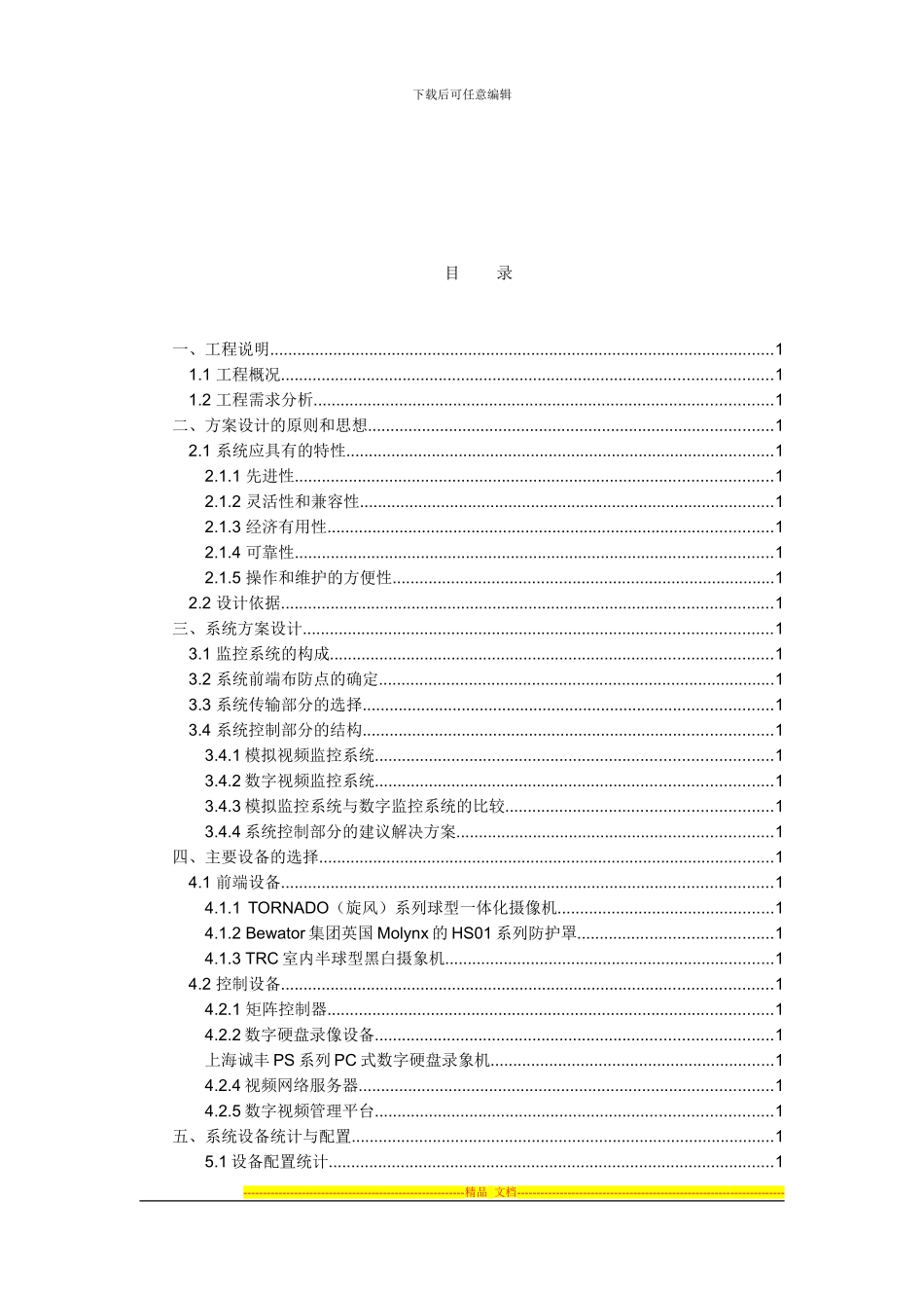 hotel监控方案设计_第2页