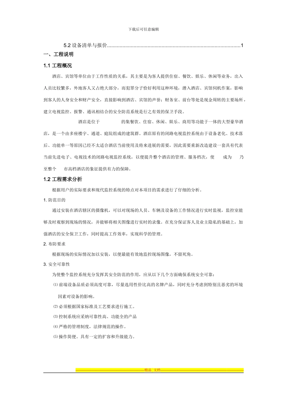 hotel监控方案设计_第3页