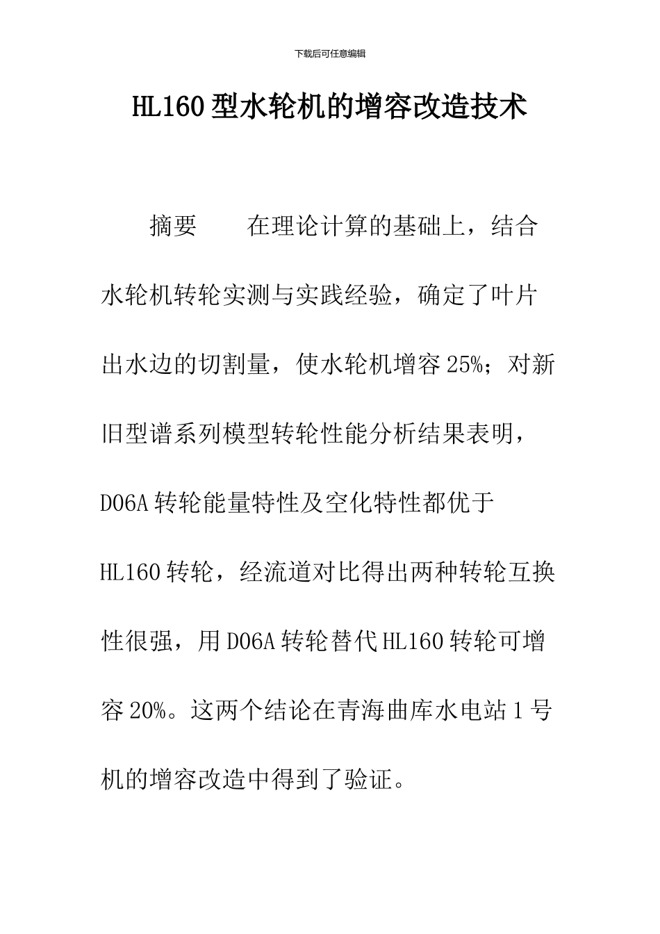 HL160型水轮机的增容改造技术_第1页