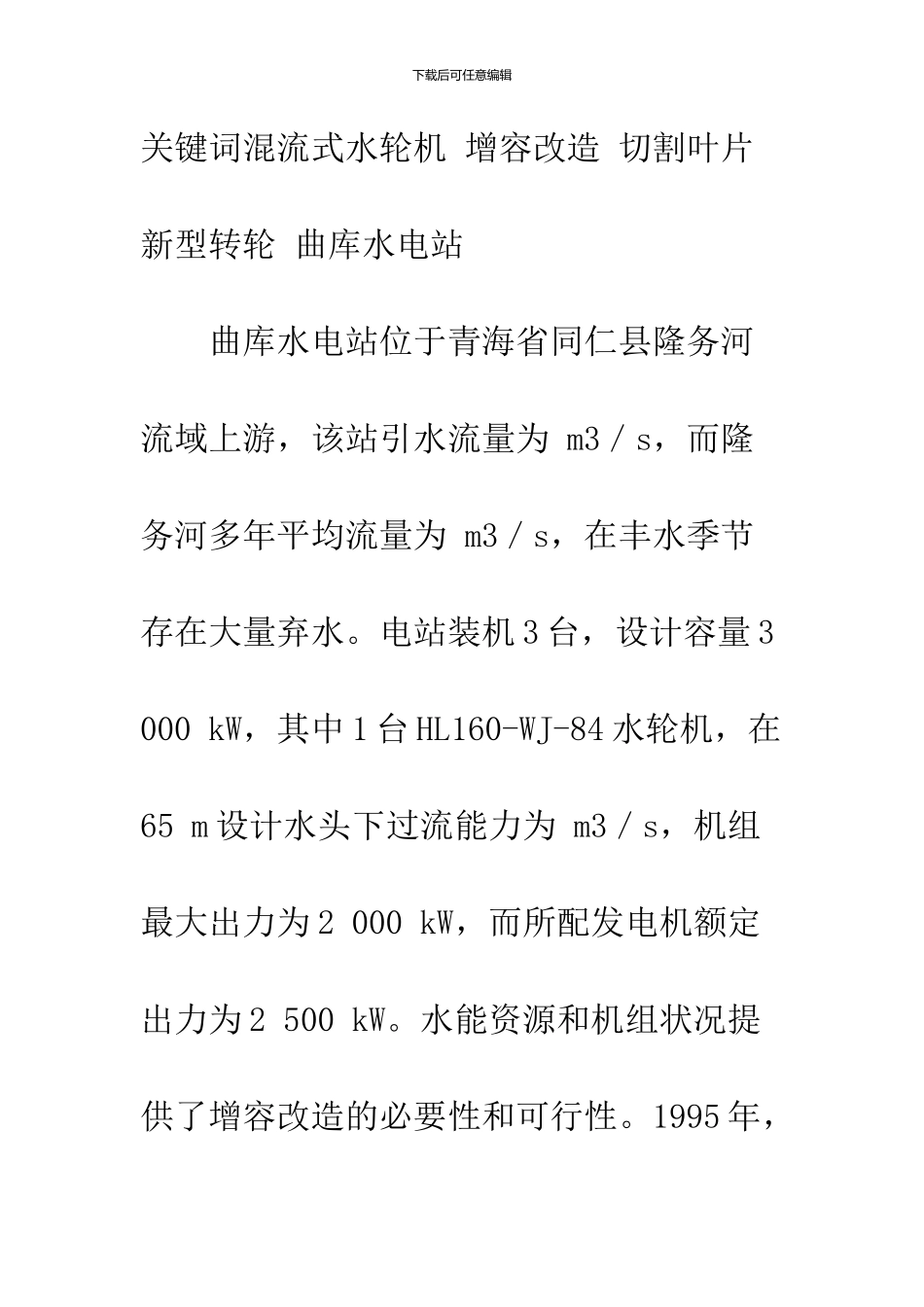 HL160型水轮机的增容改造技术_第2页