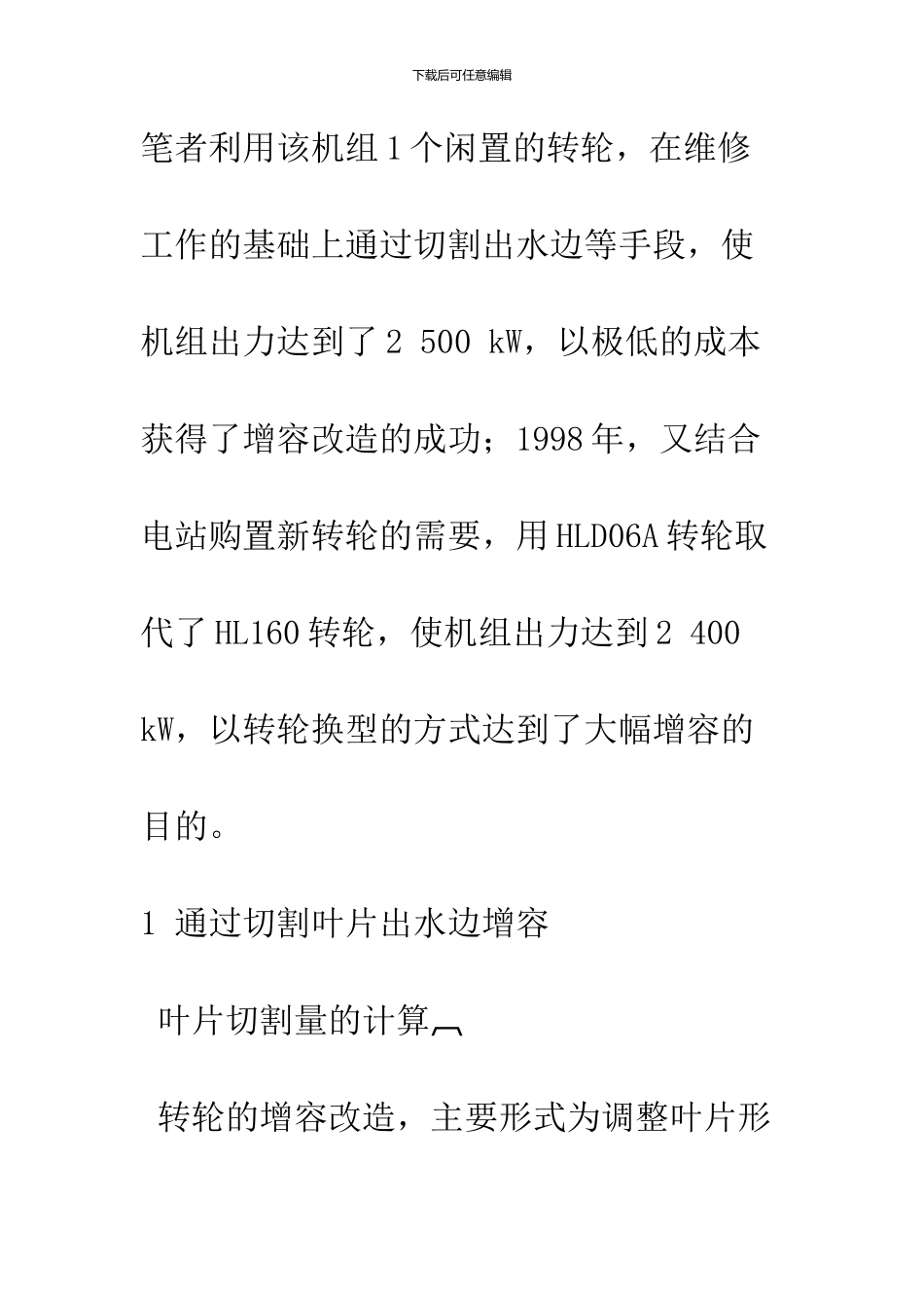 HL160型水轮机的增容改造技术_第3页