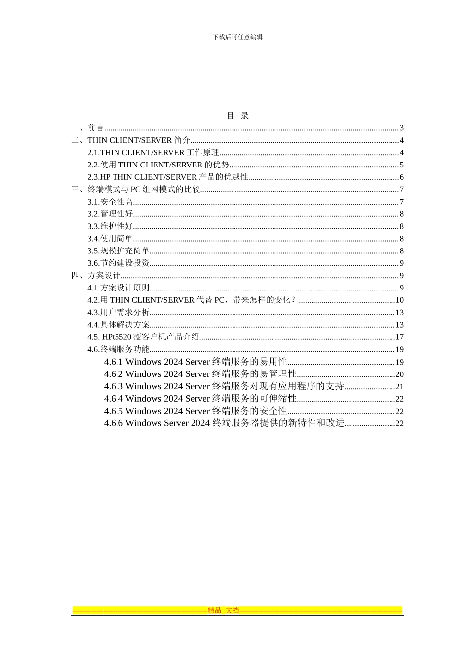 HP-thin-clinetserver应用解决方案_第2页