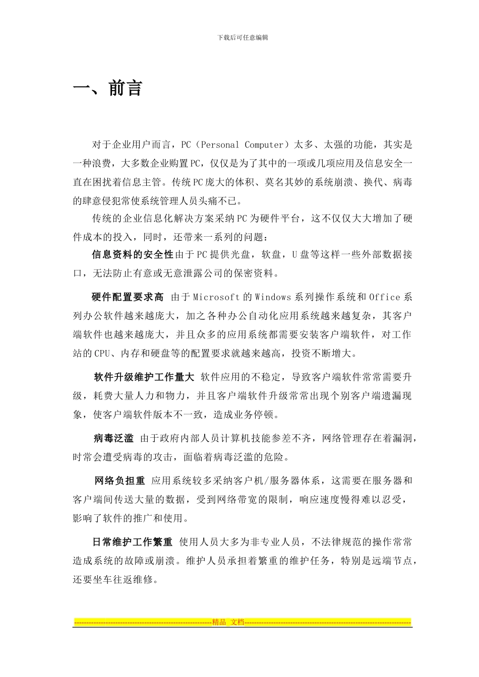 HP-thin-clinetserver应用解决方案_第3页