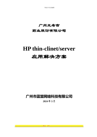 HP-thin-clinetserver应用解决方案