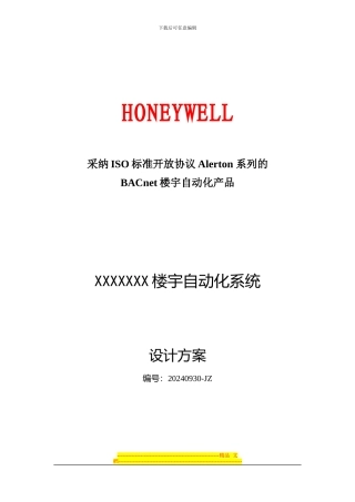 Honeywell楼宇自控系统设计方案