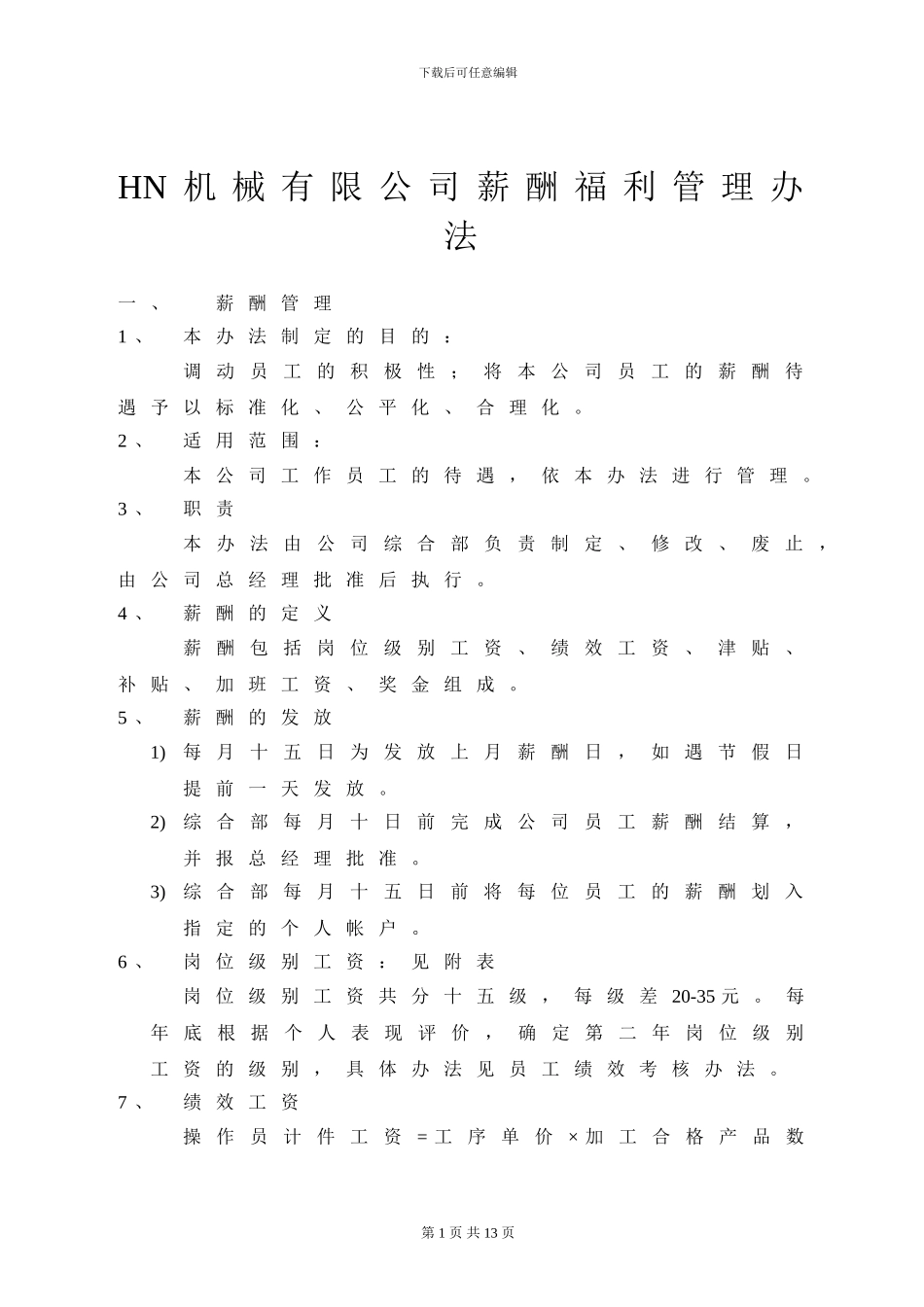 HN机械有限公司薪酬福利管理办法_第1页