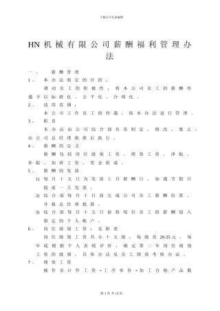 HN机械有限公司薪酬福利管理办法