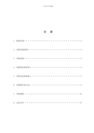 HPF01V020712绩效考核管理制度