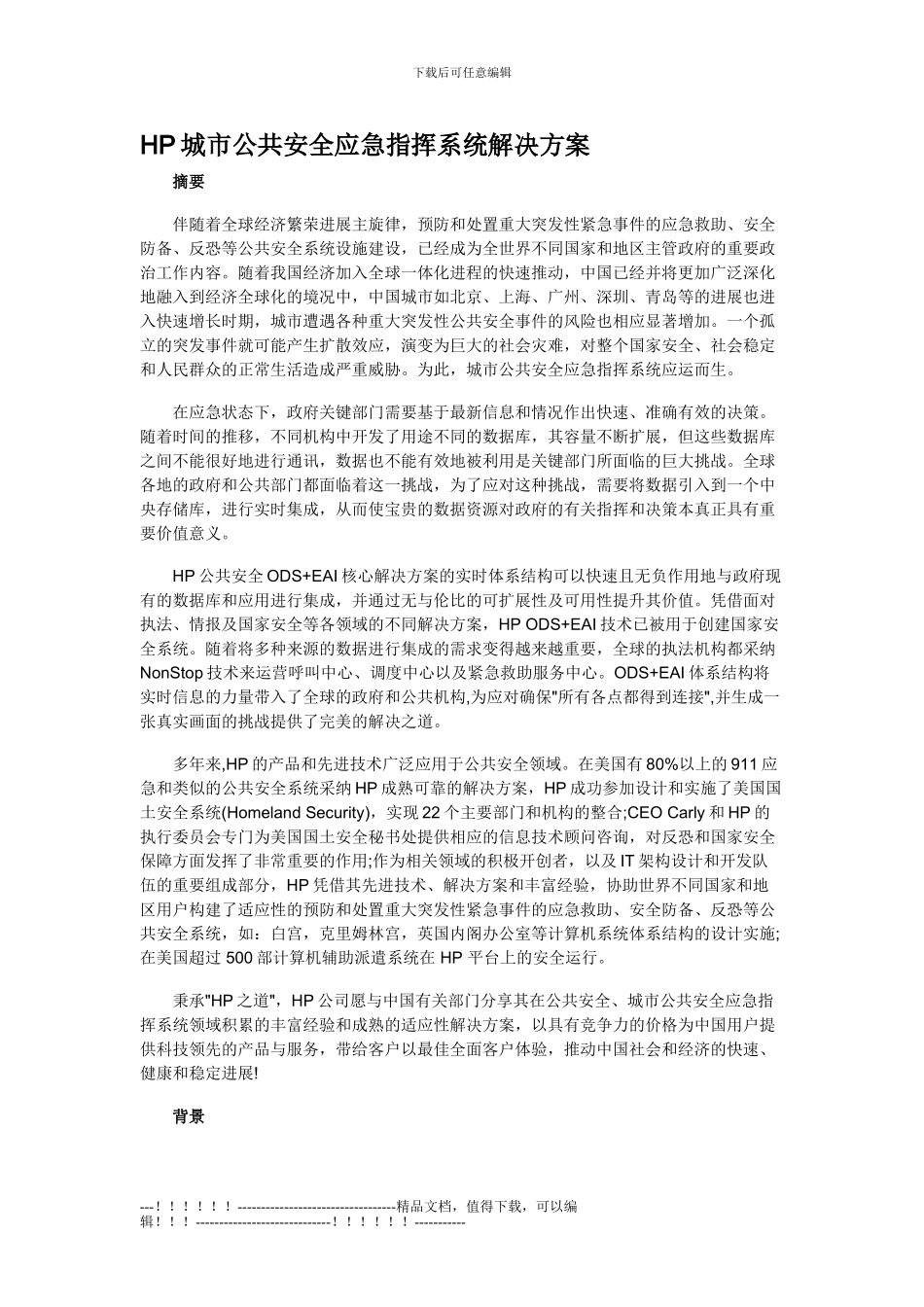 HP城市公共安全应急指挥系统解决方案_第1页