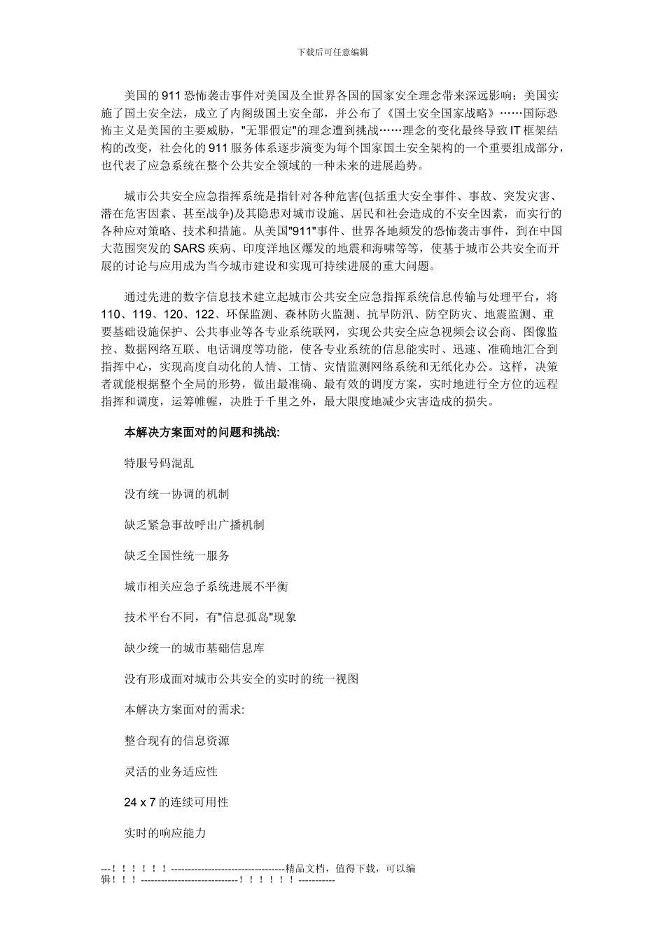 HP城市公共安全应急指挥系统解决方案_第2页