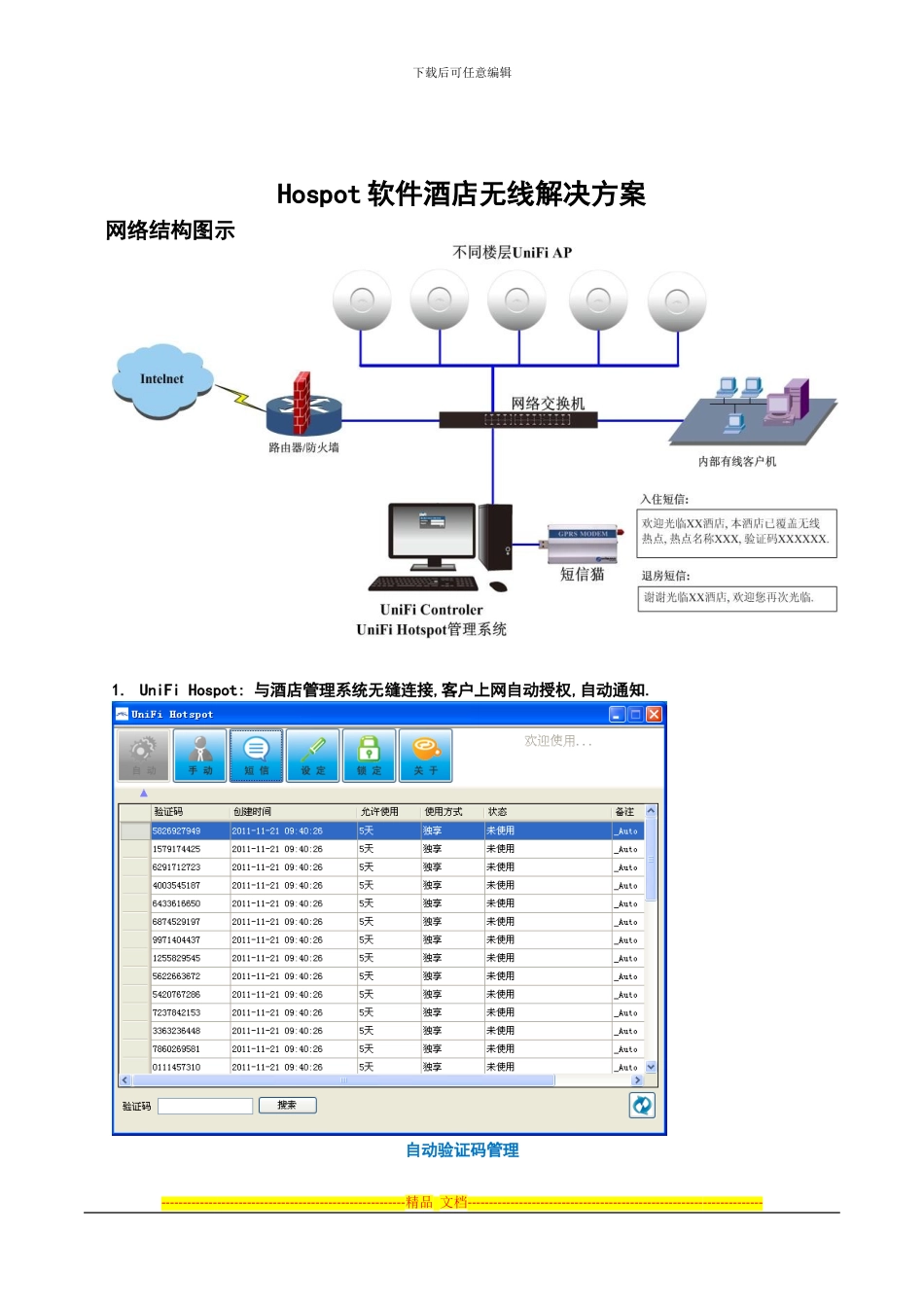 Hospot软件酒店无线解决方案_第1页