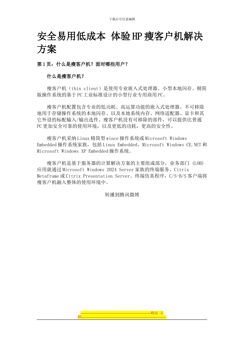 HP瘦客户机解决方案_第1页