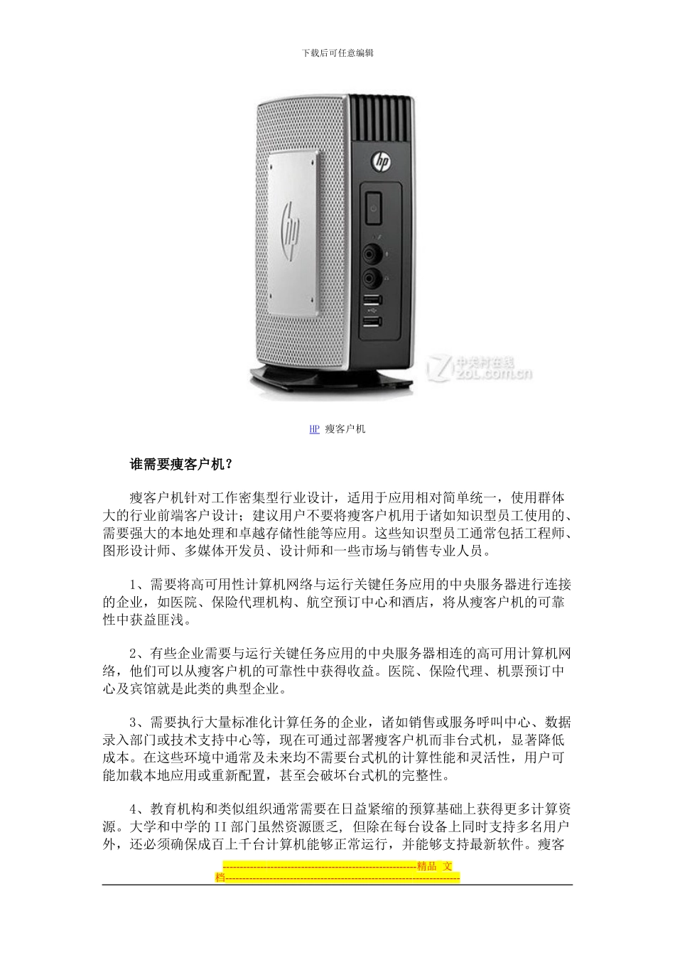 HP瘦客户机解决方案_第2页