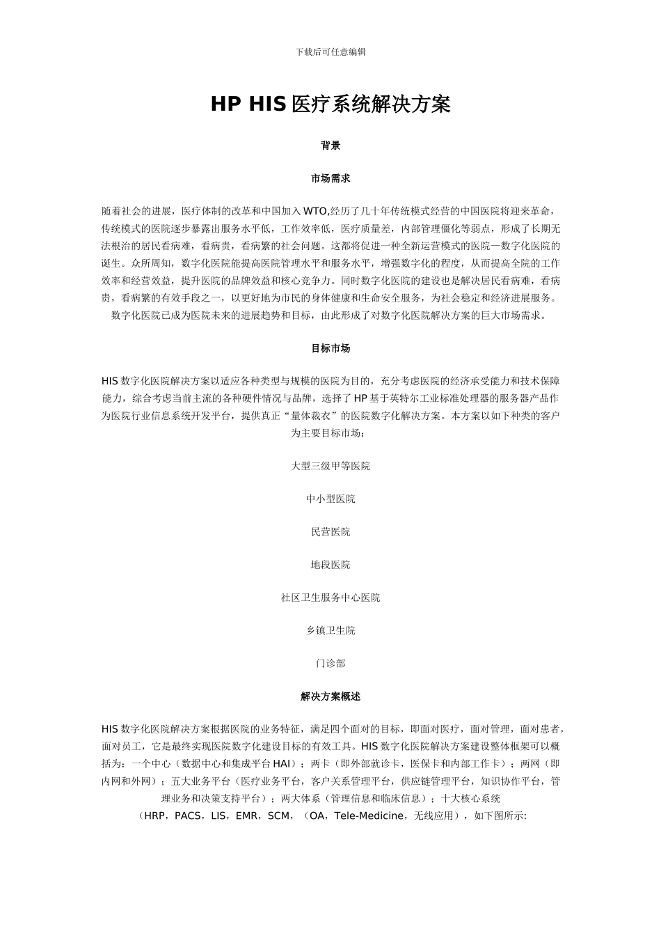 HP-HIS医疗系统解决方案_第1页