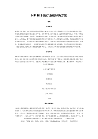 HP-HIS医疗系统解决方案