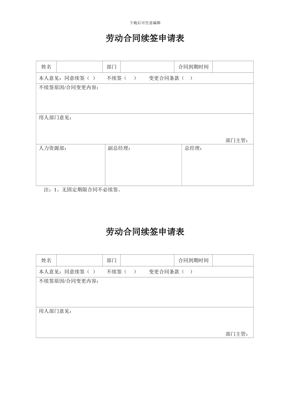 HR-001-B17劳动合同续签申请表_第1页