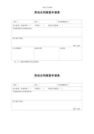 HR-001-B17劳动合同续签申请表