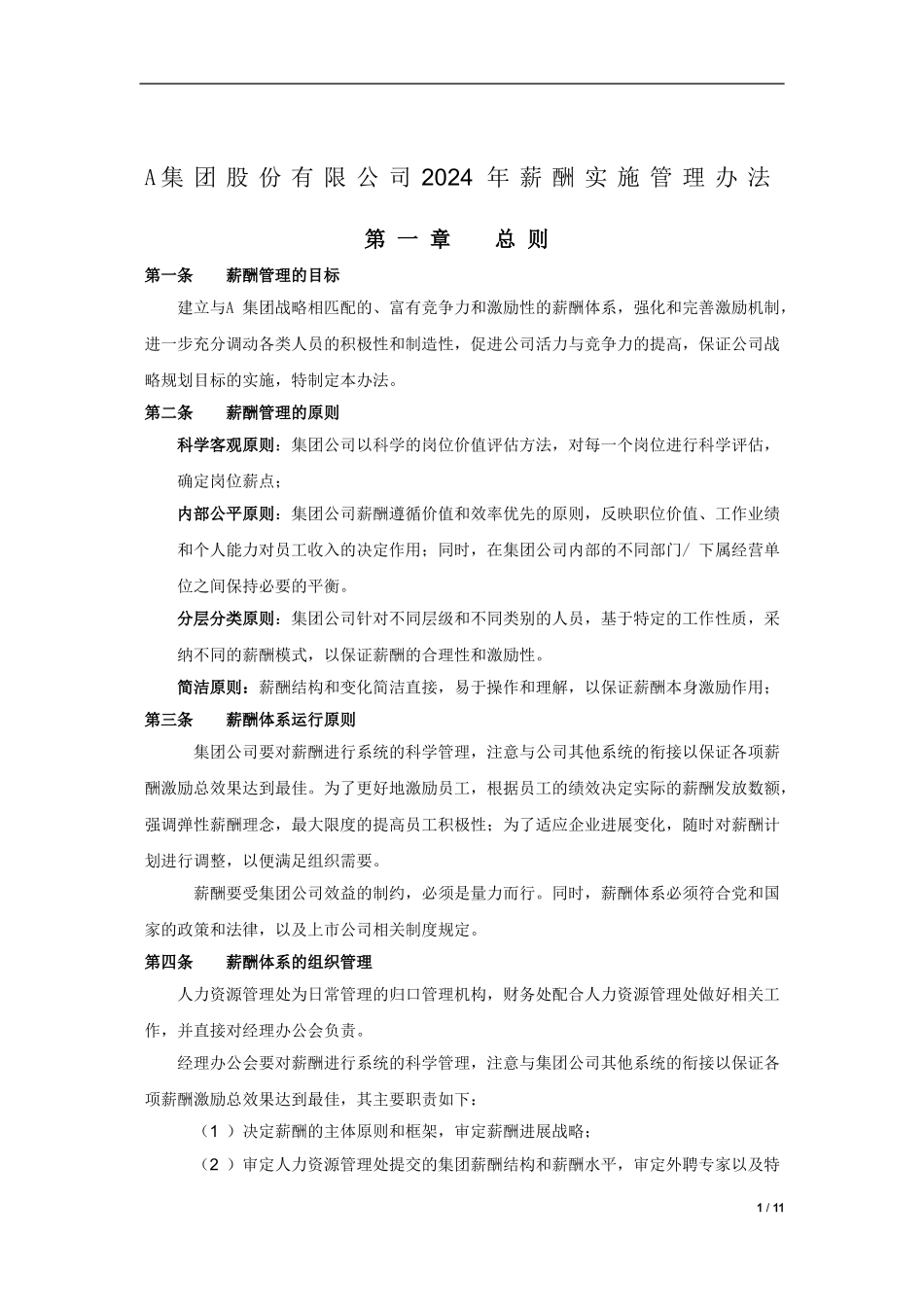 HR-1-LMJT-3--38薪酬管理办法_第1页