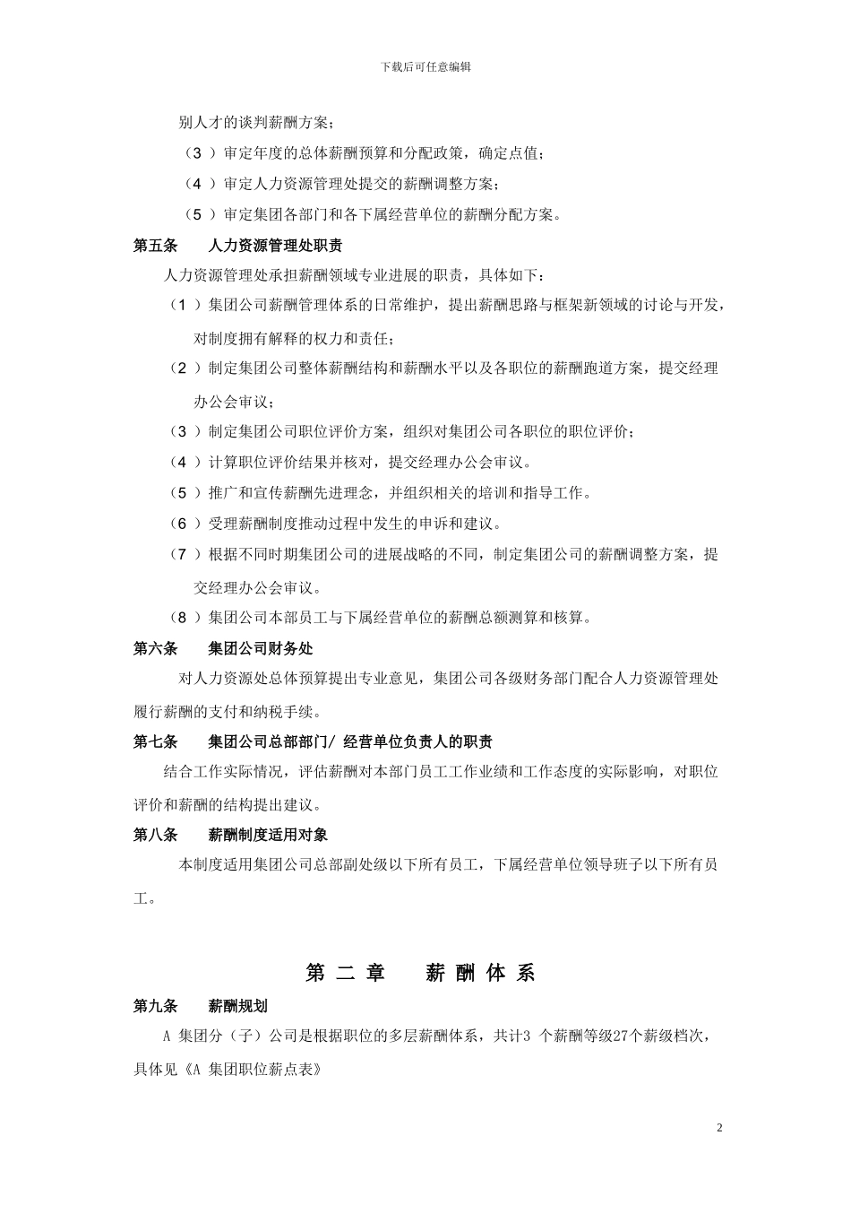 HR-1-LMJT-3--38薪酬管理办法_第2页