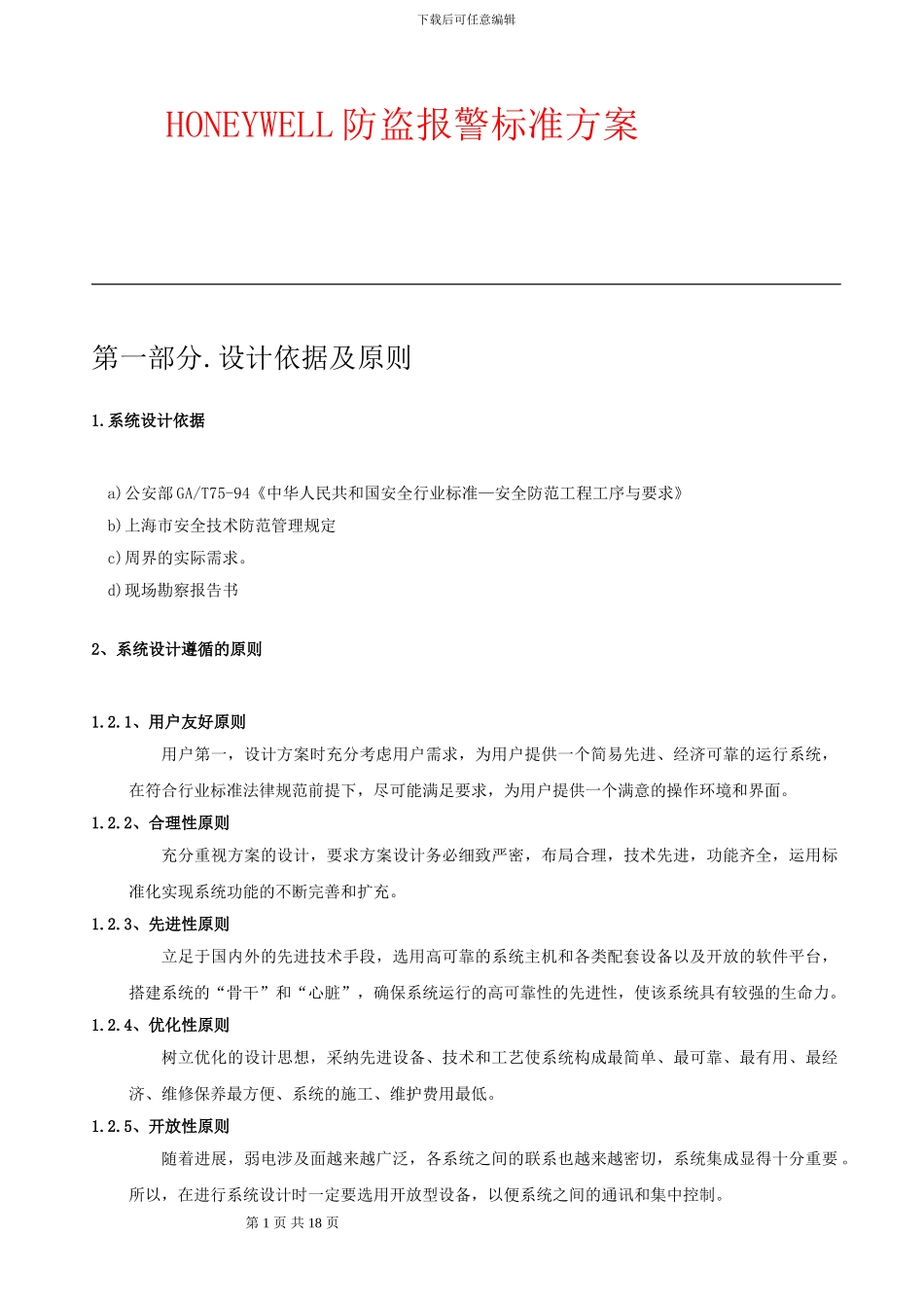 HONEYWELL防盗报警标准方案_第1页