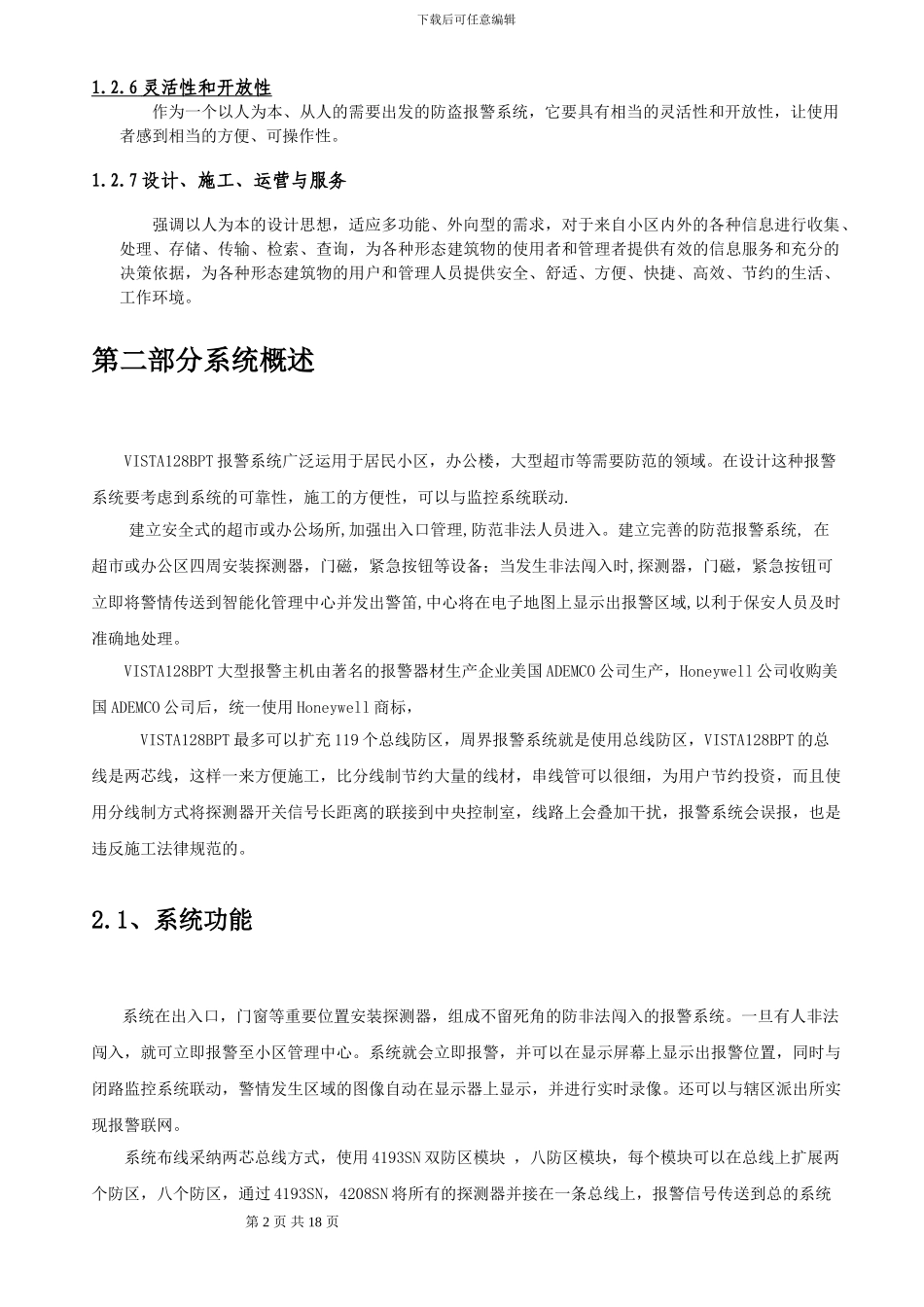 HONEYWELL防盗报警标准方案_第2页