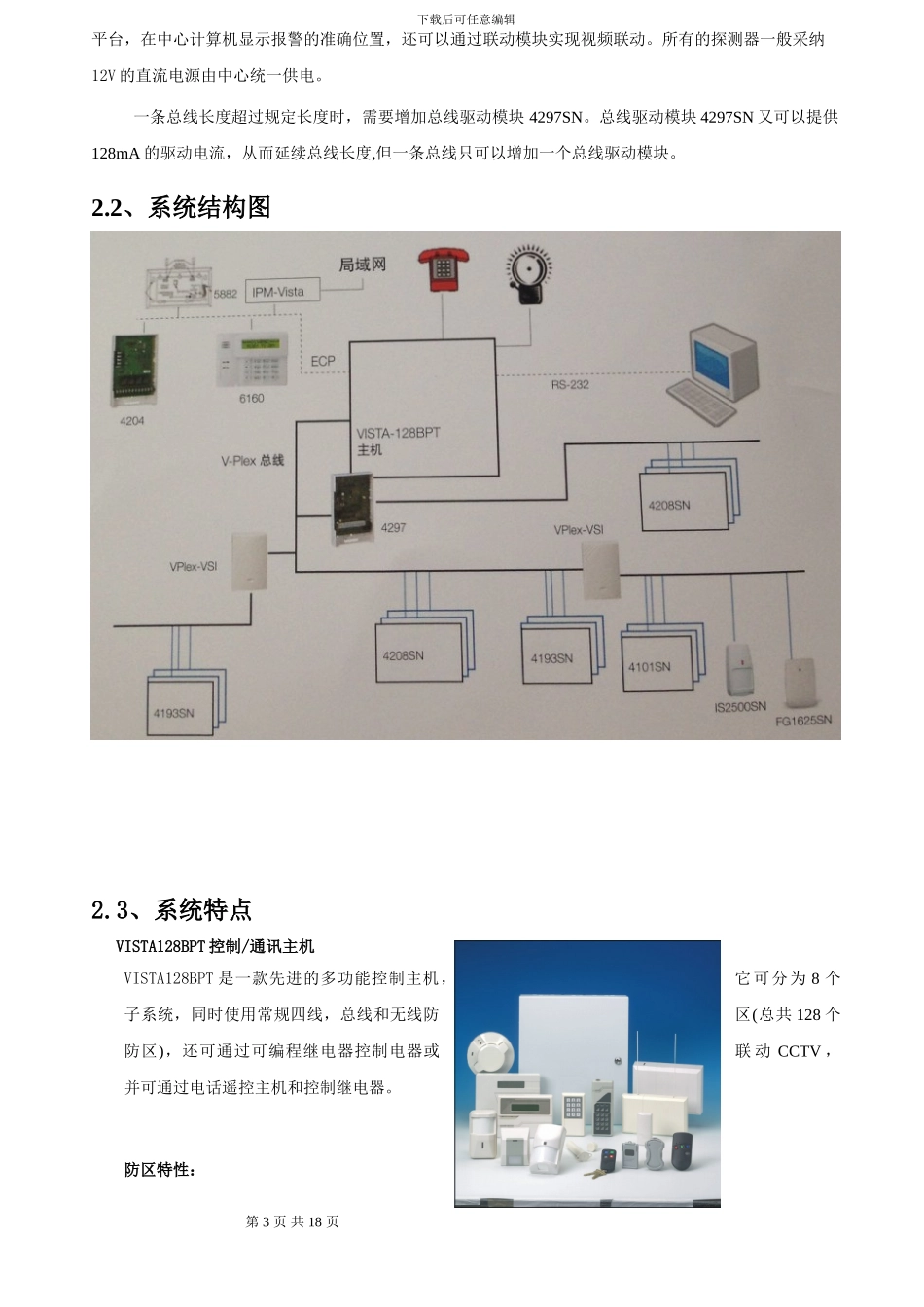 HONEYWELL防盗报警标准方案_第3页