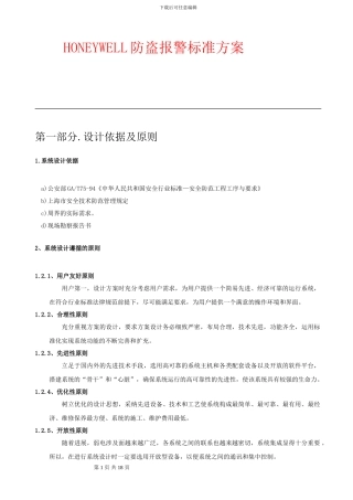 HONEYWELL防盗报警标准方案