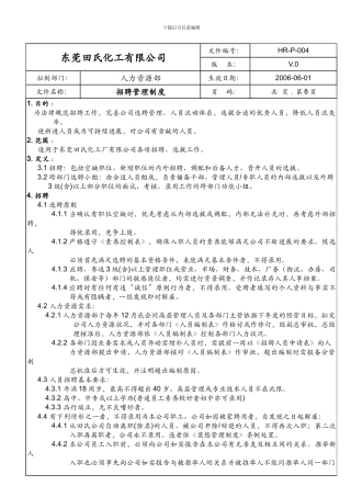 HR-P-004--招聘管理制度
