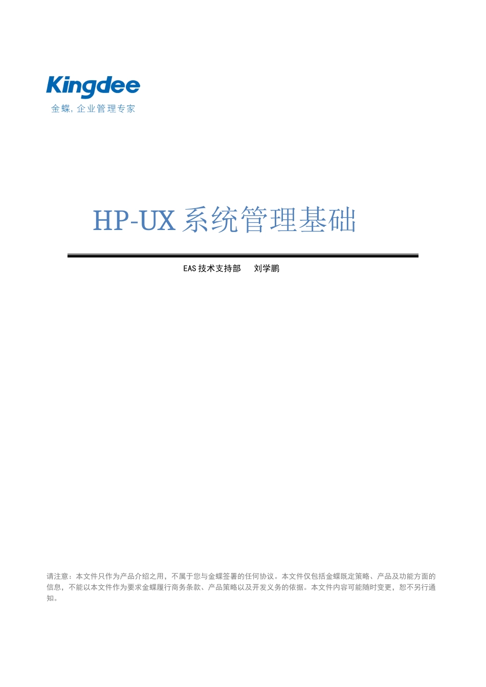 HP-UX系统管理基础_第1页