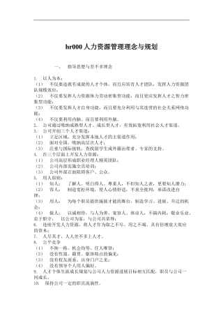hr000人力资源管理理念与规划
