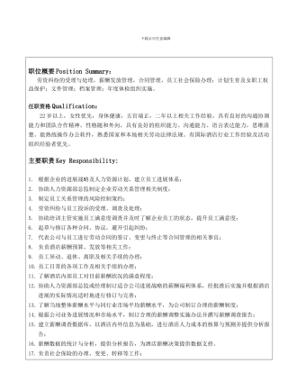 HR-人事主管岗位职责