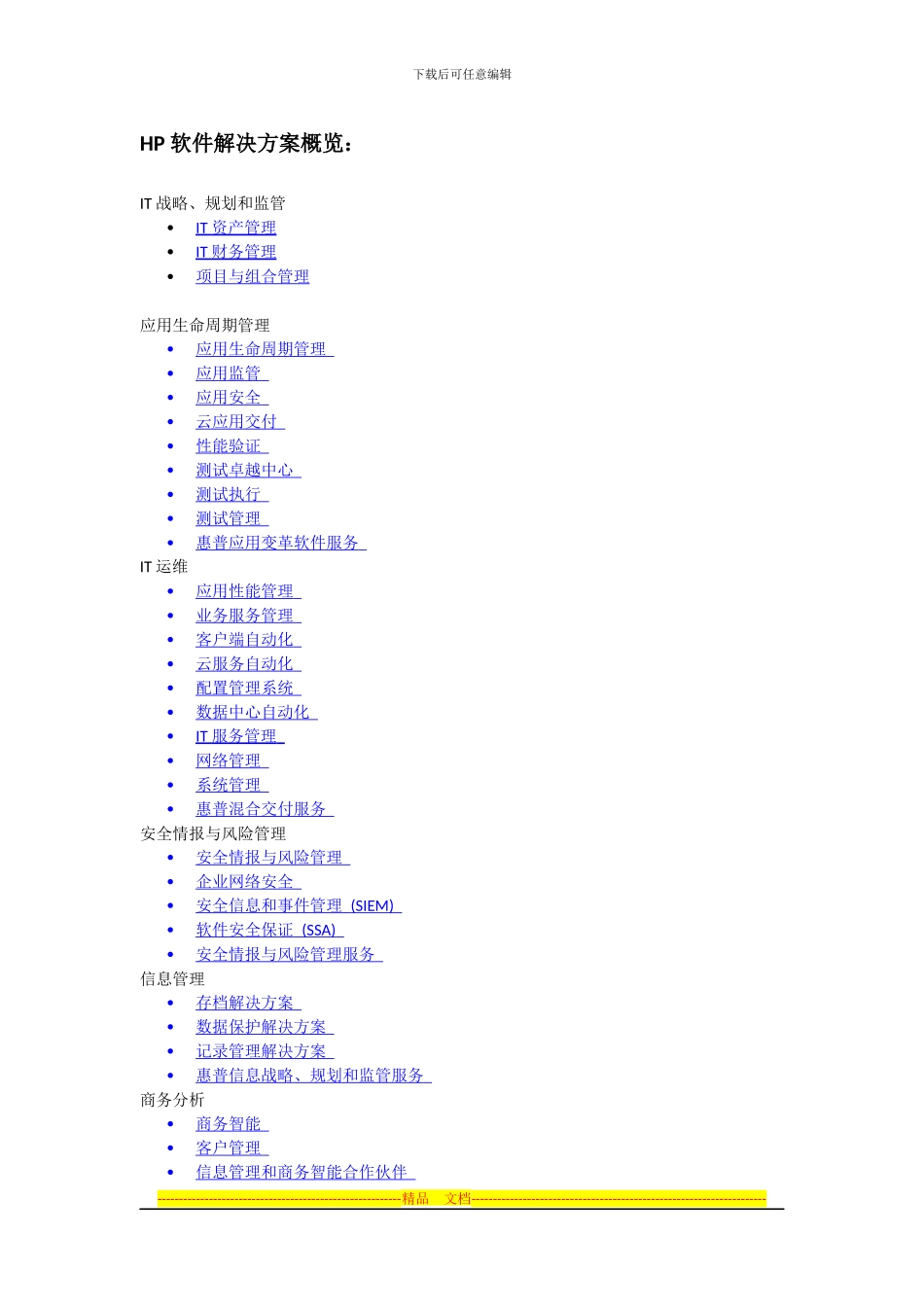 HP-软件解决方案概览_第1页
