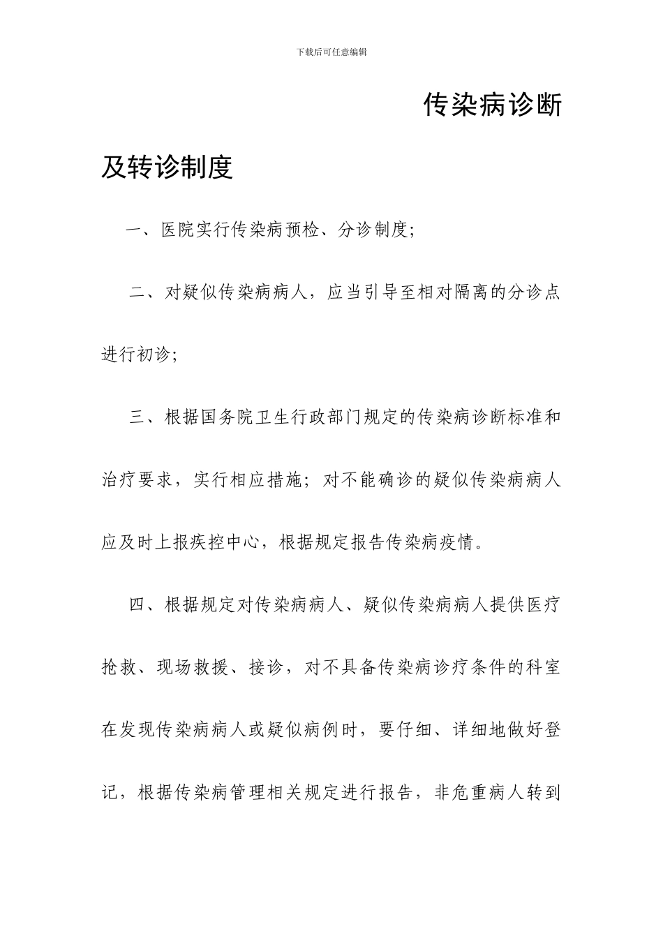 Hqqoaw传染病预检分诊制度_第3页