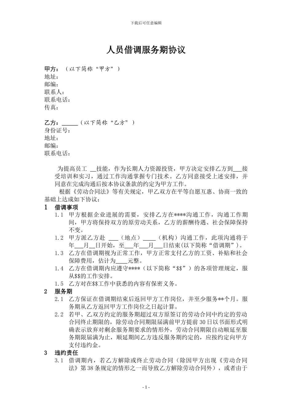 HR003-借调服务期协议_第1页