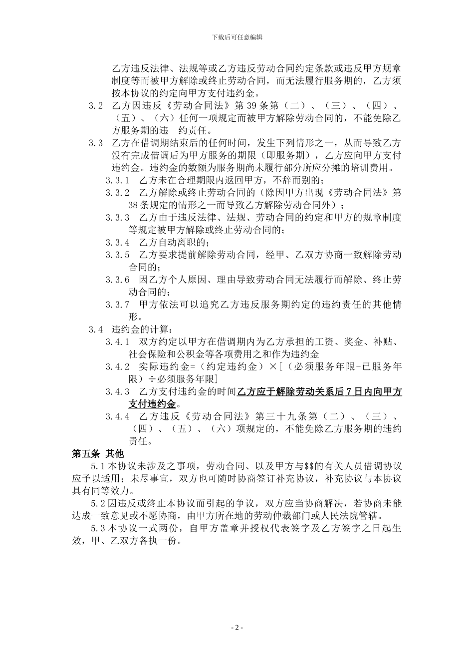 HR003-借调服务期协议_第2页