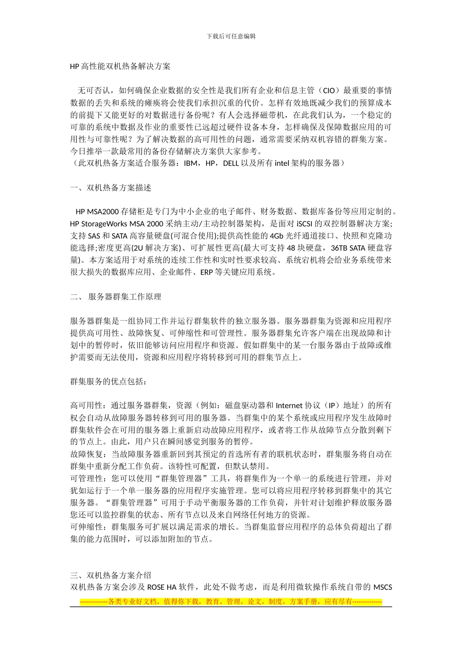 HP高性能双机热备解决方案_第1页