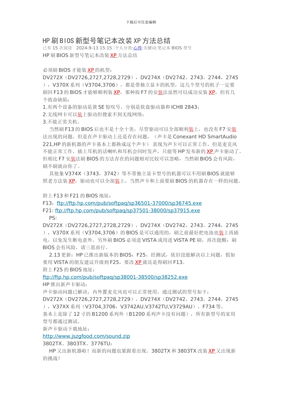 HP刷BIOS新型号笔记本改装XP方法总结_第1页