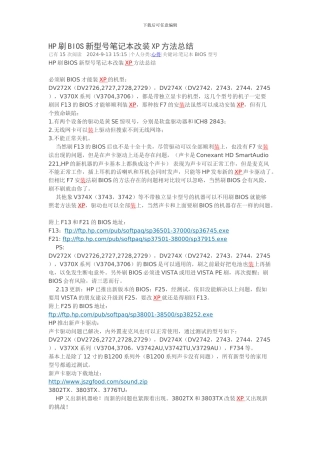 HP刷BIOS新型号笔记本改装XP方法总结