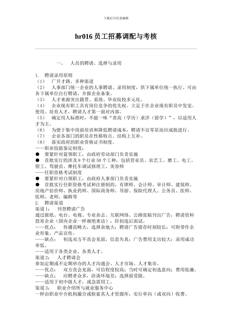 hr016员工招募调配与考核_第1页