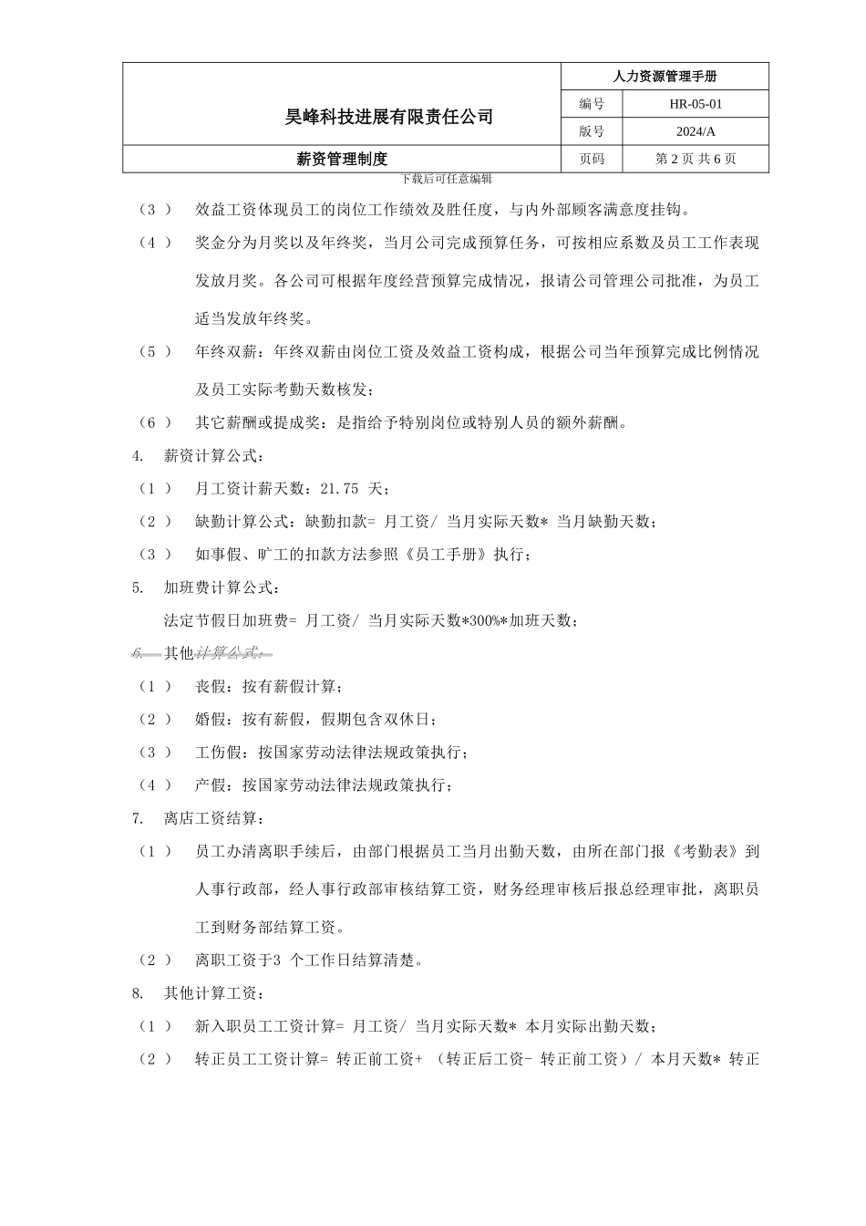 HR-05-01薪资管理制度.22_第2页