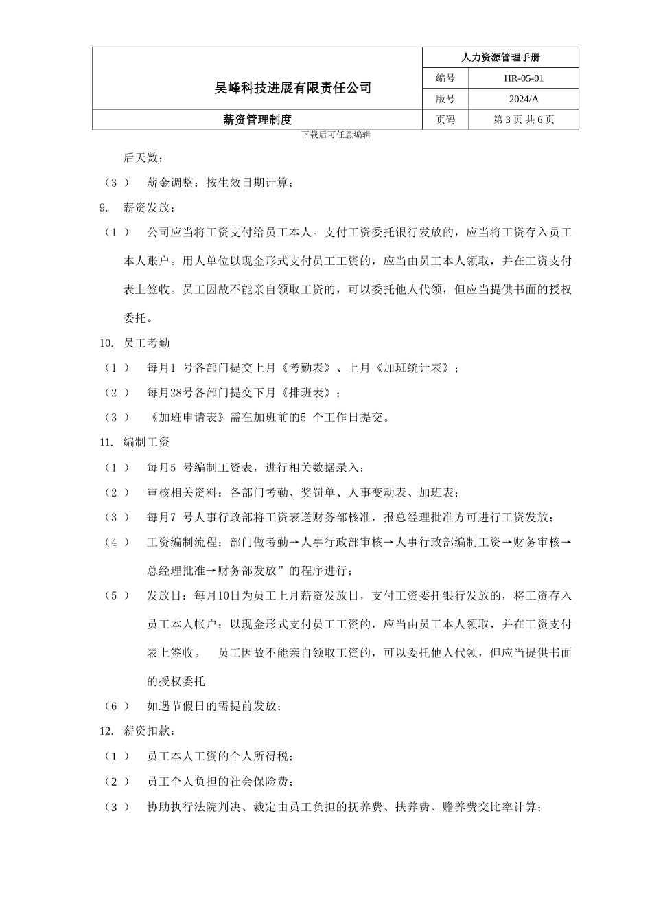 HR-05-01薪资管理制度.22_第3页