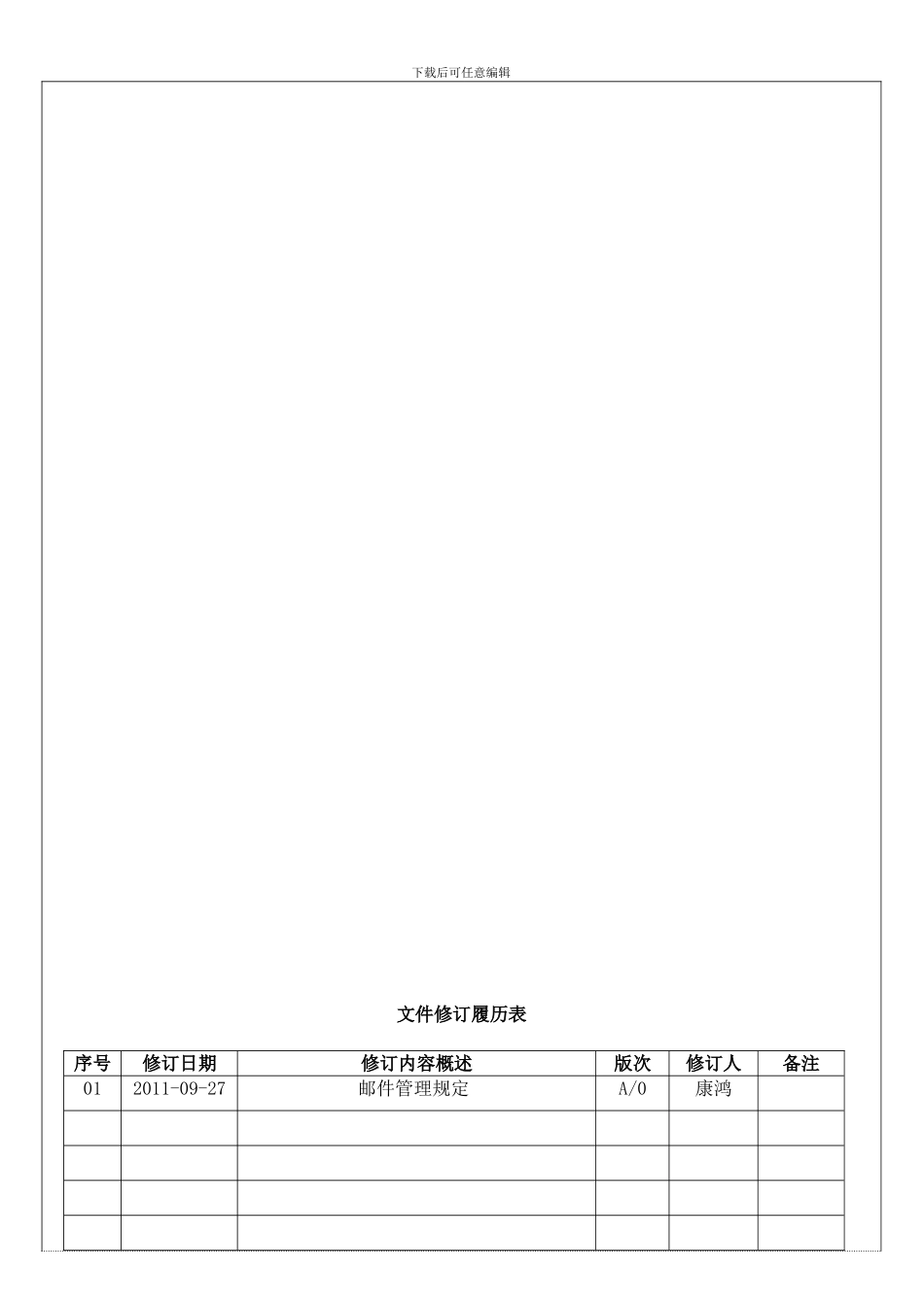 HR075-2024A邮箱管理制度_第1页