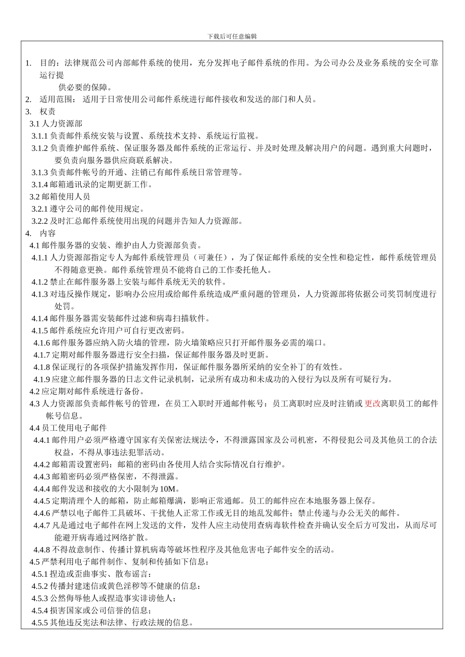 HR075-2024A邮箱管理制度_第3页