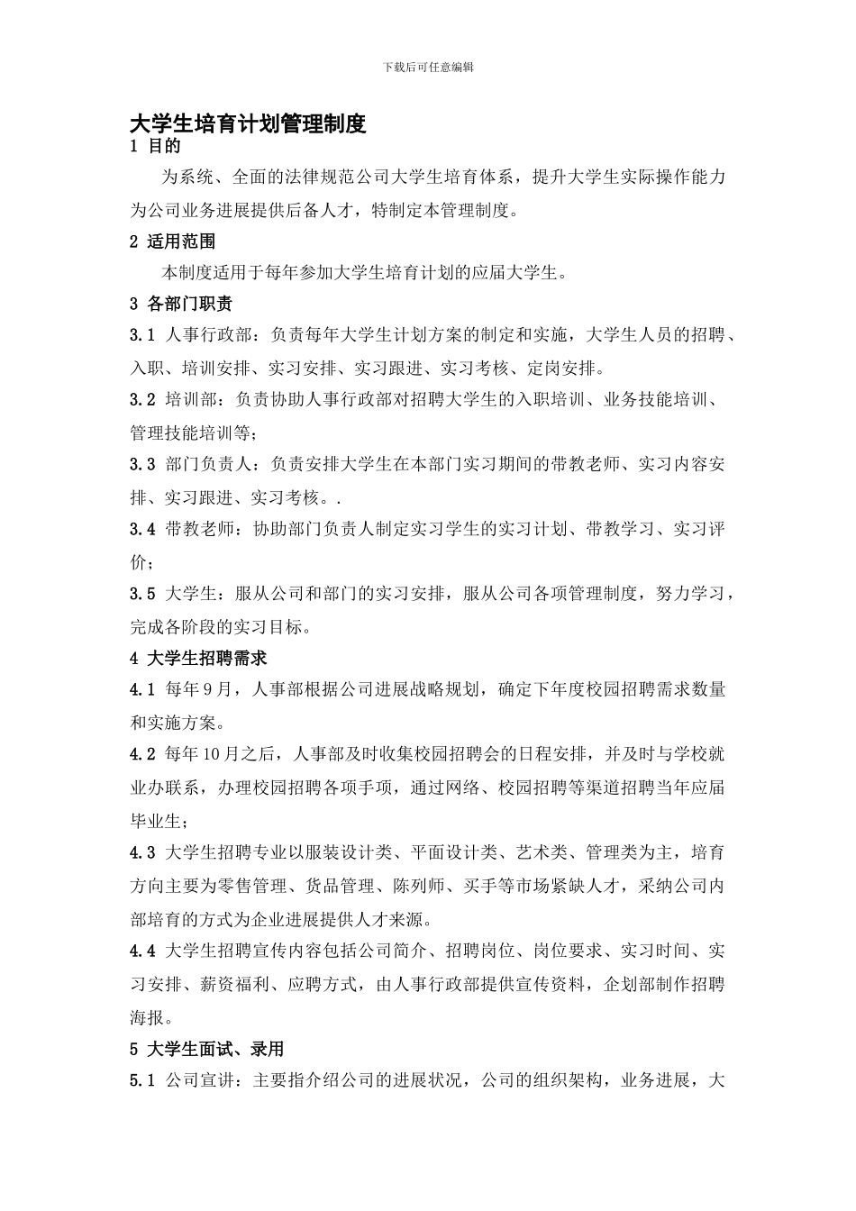 HR-12大学生培养计划管理制度_第1页