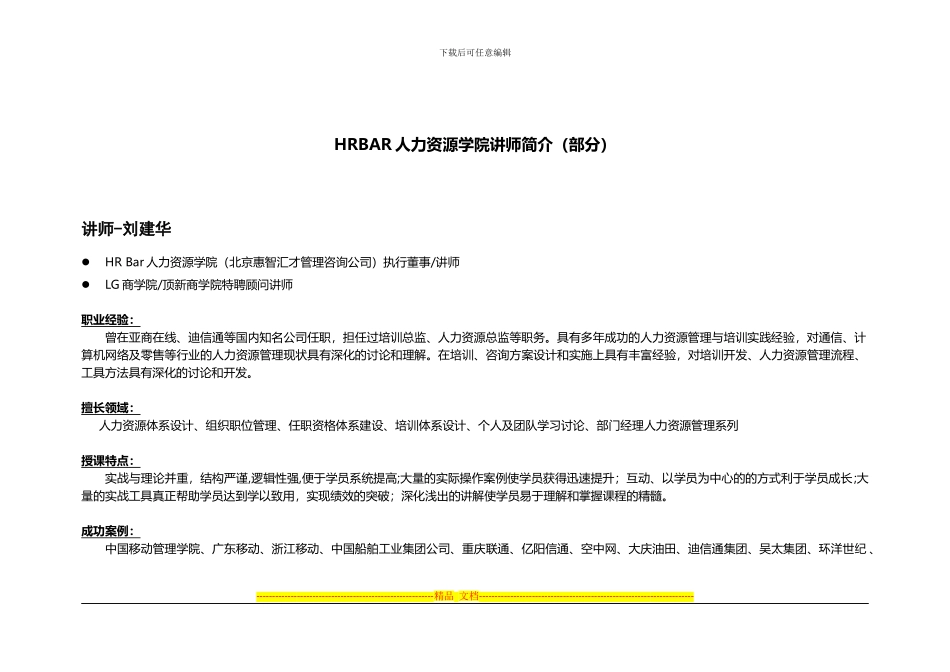 HRBAR人力资源学院讲师介_第1页
